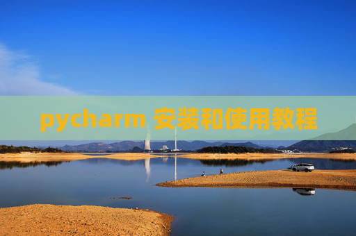 pycharm 安装和使用教程